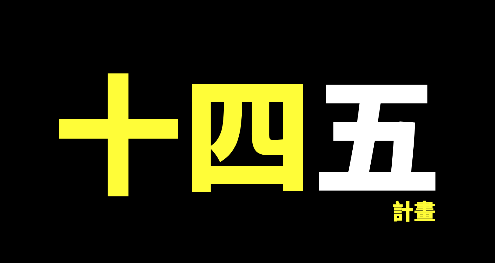 十四五計畫誰能受惠中國政策紅利 基金探險家funddiscover